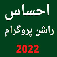 Ehsaas Rashan Program 2022