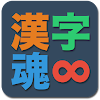 漢字魂 - 無限漢字パズル icon