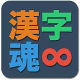 漢字魂 - 無限漢字パズル icon