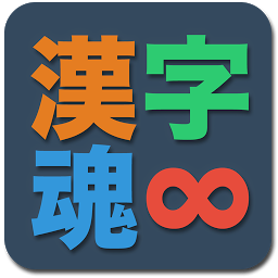 Icon image 漢字魂 - 無限漢字パズル
