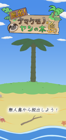 脱出！ナマケモノとヤシの木島のおすすめ画像1