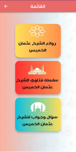 فتاوي الشيخ عثمان الخميس Screen 3
