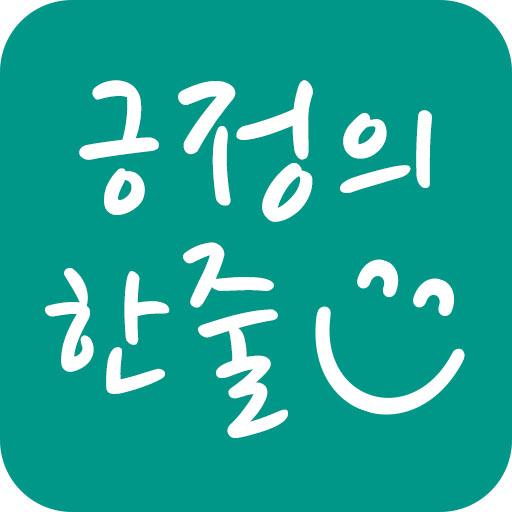 긍정의 한줄 - 마음공부, 명언, 좋은글귀, 소확행, 좋은시, 감동, 자기계발, 아침편지 - Apps on Google Play