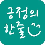 Cover Image of 下载 긍정의 한줄 - 마음공부, 명언, 좋은글귀, 소확행,  APK