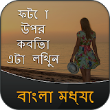 Write Bangla Poetry on Photo icon