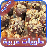 حلويات عربية سهلة وغير مكلفة icon