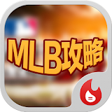 手遊地帶:MLB攻略 icon