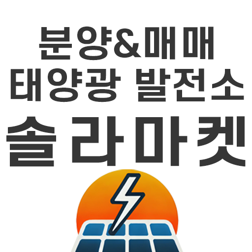 태양광 발전소 매매 분양 안전한거래소 솔라마켓