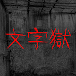 Cover Image of Download 密室逃脫 - 文字獄  APK