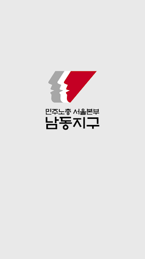 Android application 민주노총 서울본부 남동지구 screenshort