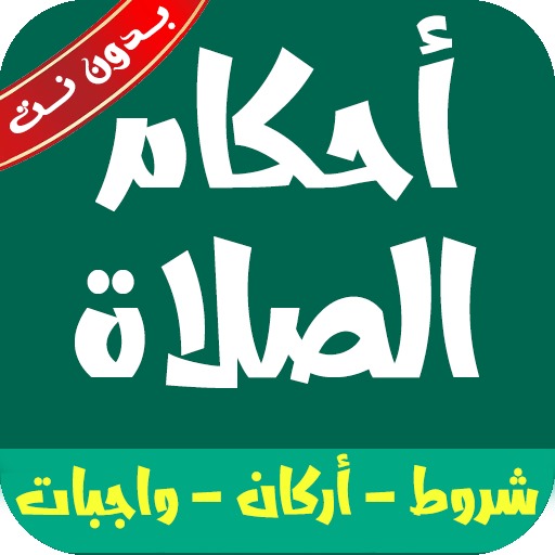 أحكام الصلاة بدون نت وشروطها