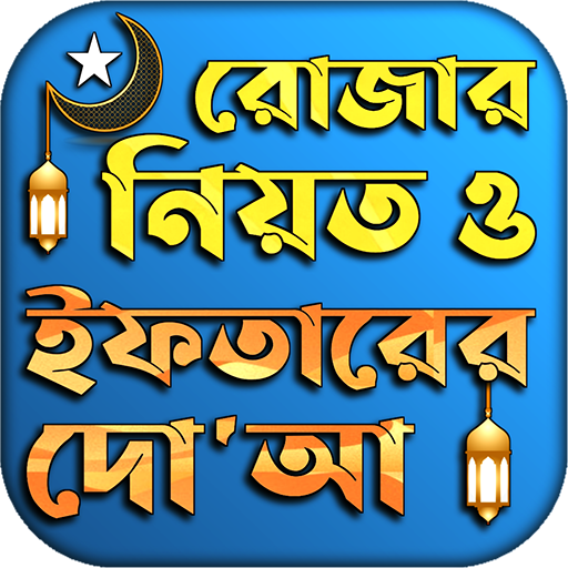 রোজার নিয়ত ও ইফতারের দোয়া logo