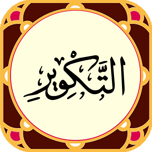 سوره تکویر - صوت زیبا و ترجمه Download on Windows