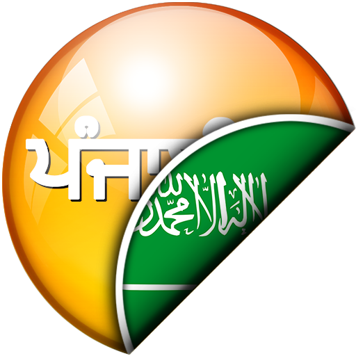 ਪੰਜਾਬੀ - ਅਰਬੀ ਅਨੁਵਾਦਕ logo