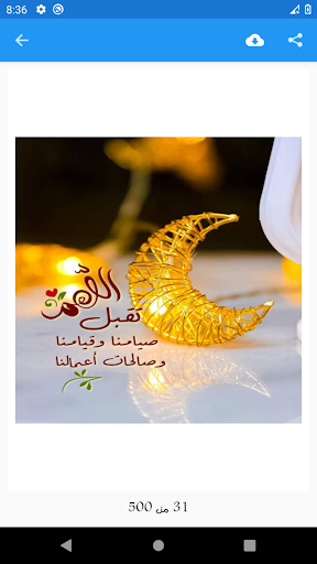 Android application حالات رمضانيه بدون نت screenshort