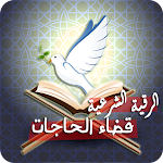 Cover Image of ダウンロード الرقية الشرعية لقضاء الحاجات  APK